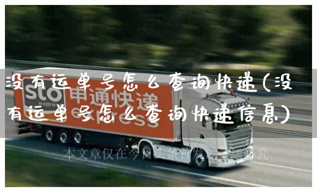 没有运单号怎么查询快递(没有运单号怎么查询快递信息)_https://www.senxinmaoyi.com_物流查询_第1张