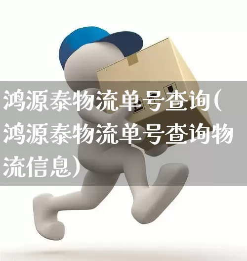 鸿源泰物流单号查询(鸿源泰物流单号查询物流信息)_https://www.senxinmaoyi.com_邮政编码_第1张