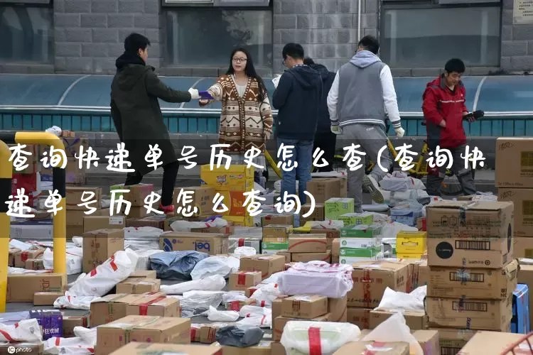 查询快递单号历史怎么查(查询快递单号历史怎么查询)_https://www.senxinmaoyi.com_邮政编码_第1张