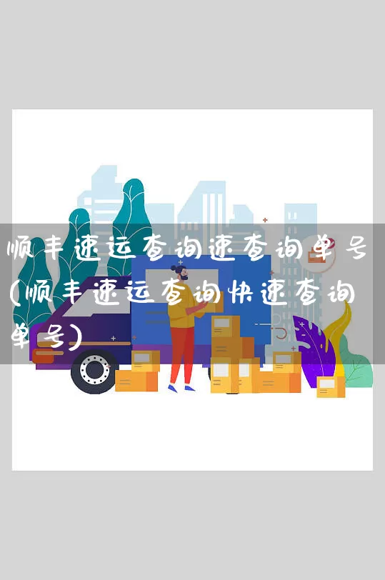 顺丰速运查询速查询单号(顺丰速运查询快速查询单号)_https://www.senxinmaoyi.com_邮政编码_第1张