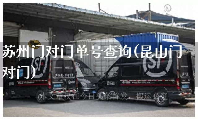 苏州门对门单号查询(昆山门对门)_https://www.senxinmaoyi.com_物流单号_第1张