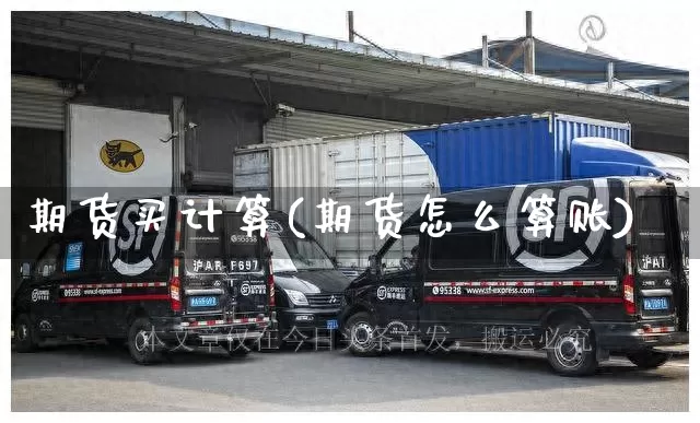 期货买计算(期货怎么算账)_https://www.senxinmaoyi.com_物流单号_第1张