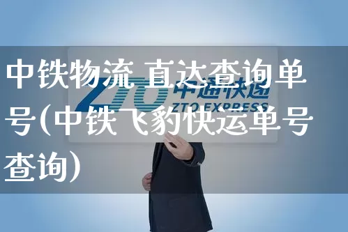 中铁物流 直达查询单号(中铁飞豹快运单号查询)_https://www.senxinmaoyi.com_快递查询_第1张