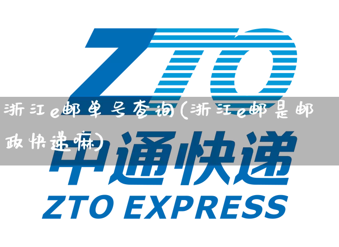 浙江e邮单号查询(浙江e邮是邮政快递嘛)_https://www.senxinmaoyi.com_物流单号_第1张