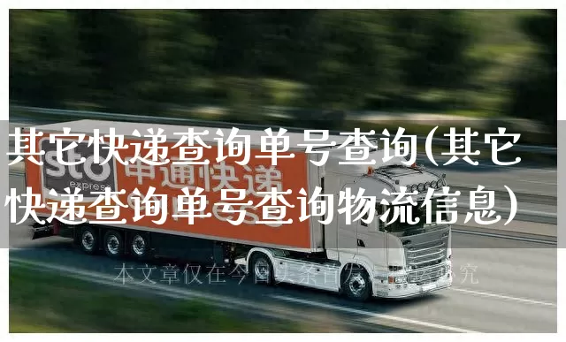 其它快递查询单号查询(其它快递查询单号查询物流信息)_https://www.senxinmaoyi.com_快递查询_第1张