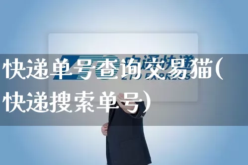 快递单号查询交易猫(快递搜索单号)_https://www.senxinmaoyi.com_物流单号_第1张
