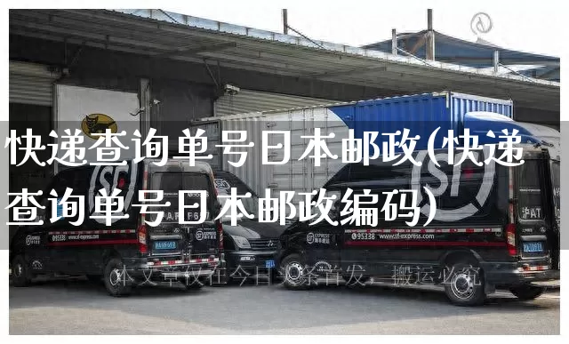快递查询单号日本邮政(快递查询单号日本邮政编码)_https://www.senxinmaoyi.com_邮政编码_第1张