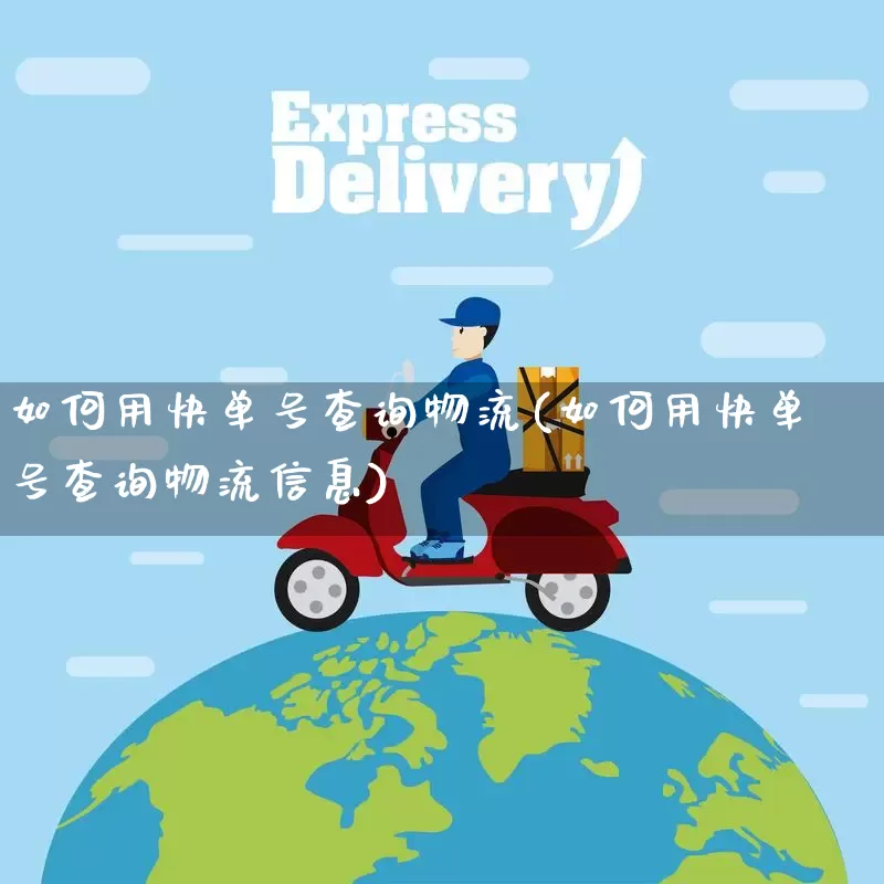 如何用快单号查询物流(如何用快单号查询物流信息)_https://www.senxinmaoyi.com_物流单号_第1张