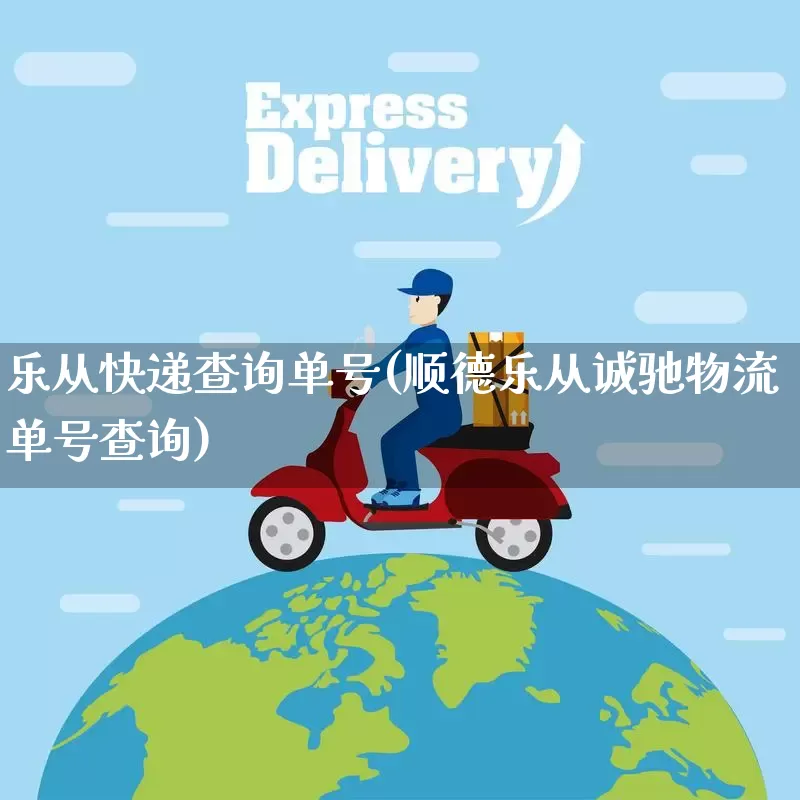 乐从快递查询单号(顺德乐从诚驰物流单号查询)_https://www.senxinmaoyi.com_物流单号_第1张