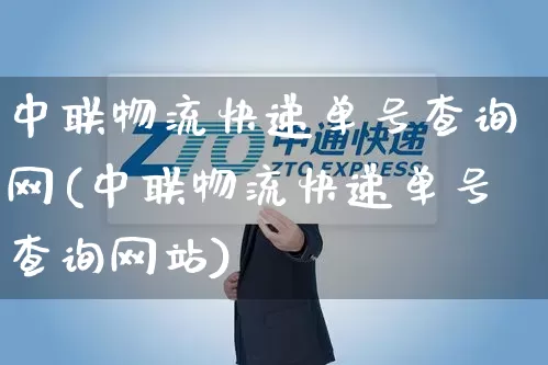 中联物流快递单号查询网(中联物流快递单号查询网站)_https://www.senxinmaoyi.com_物流查询_第1张