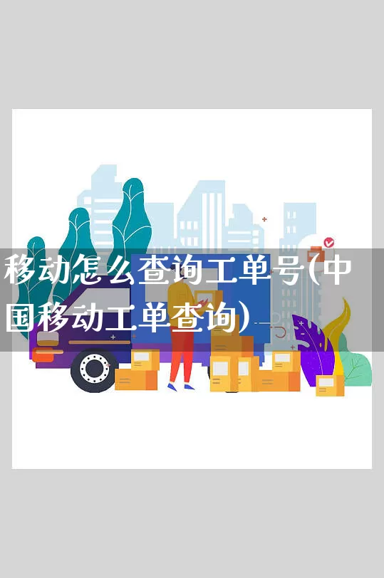 移动怎么查询工单号(中国移动工单查询)_https://www.senxinmaoyi.com_物流单号_第1张