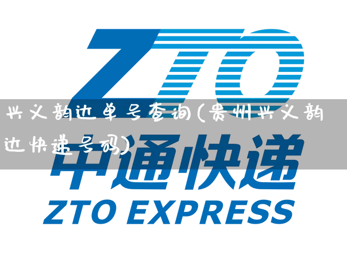 兴义韵达单号查询(贵州兴义韵达快递号码)_https://www.senxinmaoyi.com_邮政编码_第1张