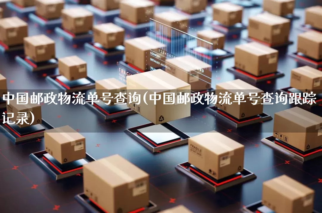 中国邮政物流单号查询(中国邮政物流单号查询跟踪记录)_https://www.senxinmaoyi.com_物流单号_第1张