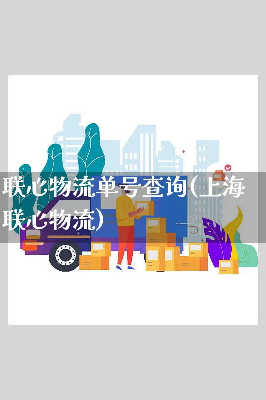 联心物流单号查询(上海联心物流)_https://www.senxinmaoyi.com_物流查询_第1张