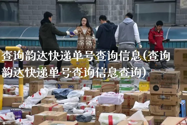 查询韵达快递单号查询信息(查询韵达快递单号查询信息查询)_快递查询_第1张_快递网 查询韵达快递单号查询信息(查询韵达快递单号查询信息查询)_https://www.senxinmaoyi.com_快递查询_第1张