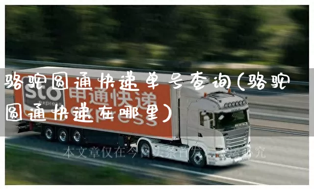 骆驼圆通快递单号查询(骆驼圆通快递在哪里)_https://www.senxinmaoyi.com_邮政编码_第1张