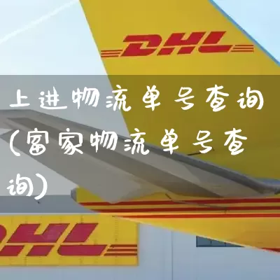 上进物流单号查询(富家物流单号查询)_https://www.senxinmaoyi.com_物流查询_第1张