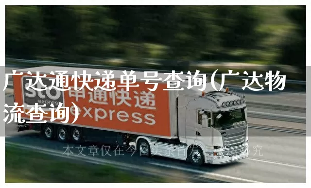 广达通快递单号查询(广达物流查询)_https://www.senxinmaoyi.com_邮政编码_第1张