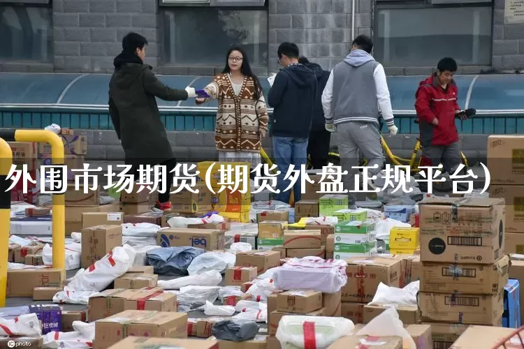 外围市场期货(期货外盘正规平台)_https://www.senxinmaoyi.com_邮政编码_第1张