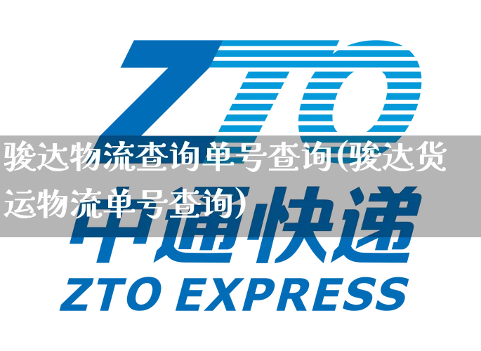 骏达物流查询单号查询(骏达货运物流单号查询)_https://www.senxinmaoyi.com_物流查询_第1张