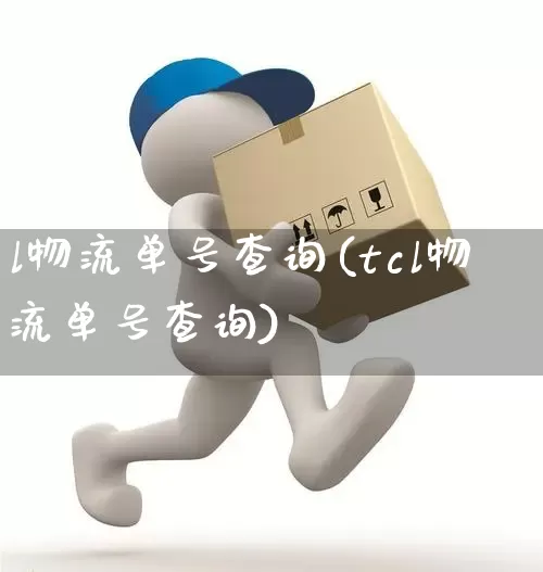 l物流单号查询(tcl物流单号查询)_https://www.senxinmaoyi.com_物流查询_第1张