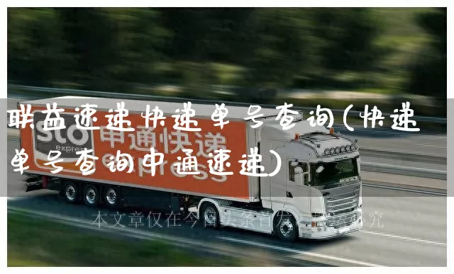 联益速递快递单号查询(快递单号查询中通速递)_https://www.senxinmaoyi.com_物流单号_第1张