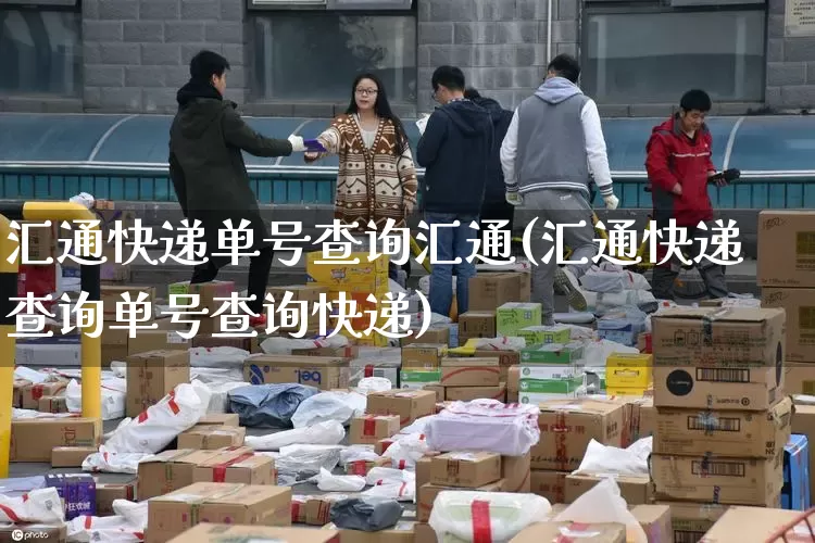 汇通快递单号查询汇通(汇通快递查询单号查询快递)_https://www.senxinmaoyi.com_物流单号_第1张