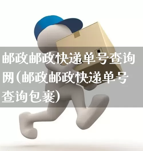 邮政邮政快递单号查询网(邮政邮政快递单号查询包裹)_https://www.senxinmaoyi.com_物流单号_第1张