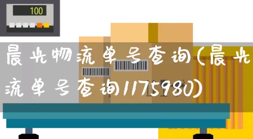 晨光物流单号查询(晨光物流单号查询1175980)_https://www.senxinmaoyi.com_快递查询_第1张