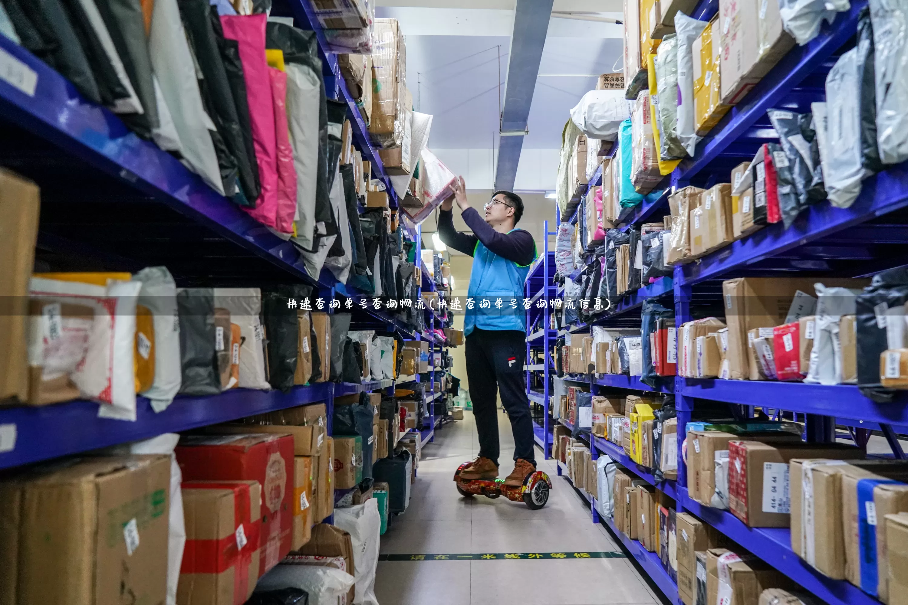 快递查询单号查询物流(快递查询单号查询物流信息)_https://www.senxinmaoyi.com_物流单号_第1张