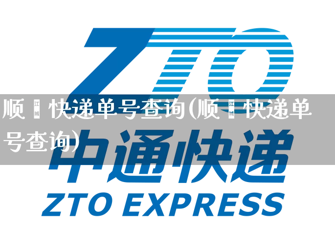 顺飈快递单号查询(顺丯快递单号查询)_https://www.senxinmaoyi.com_邮政编码_第1张