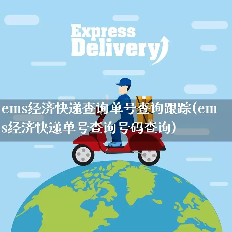 ems经济快递查询单号查询跟踪(ems经济快递单号查询号码查询)_https://www.senxinmaoyi.com_物流单号_第1张