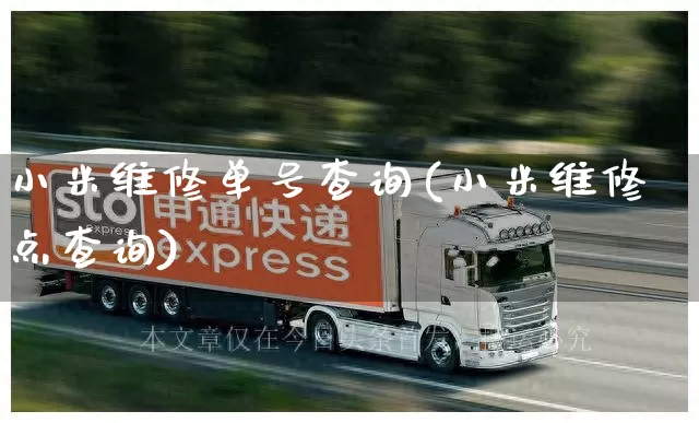 小米维修单号查询(小米维修点查询)_https://www.senxinmaoyi.com_物流查询_第1张
