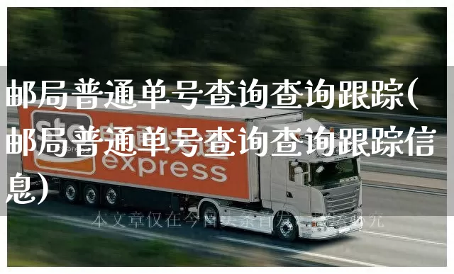 邮局普通单号查询查询跟踪(邮局普通单号查询查询跟踪信息)_https://www.senxinmaoyi.com_物流单号_第1张
