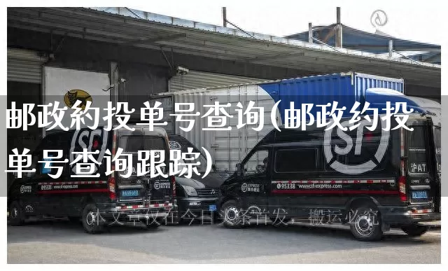 邮政約投单号查询(邮政约投单号查询跟踪)_https://www.senxinmaoyi.com_邮政编码_第1张