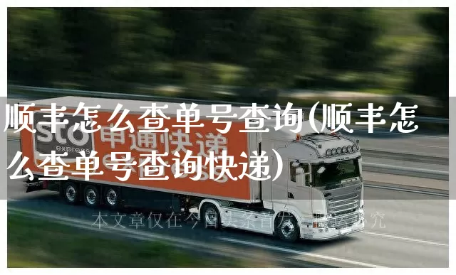 顺丰怎么查单号查询(顺丰怎么查单号查询快递)_https://www.senxinmaoyi.com_物流查询_第1张