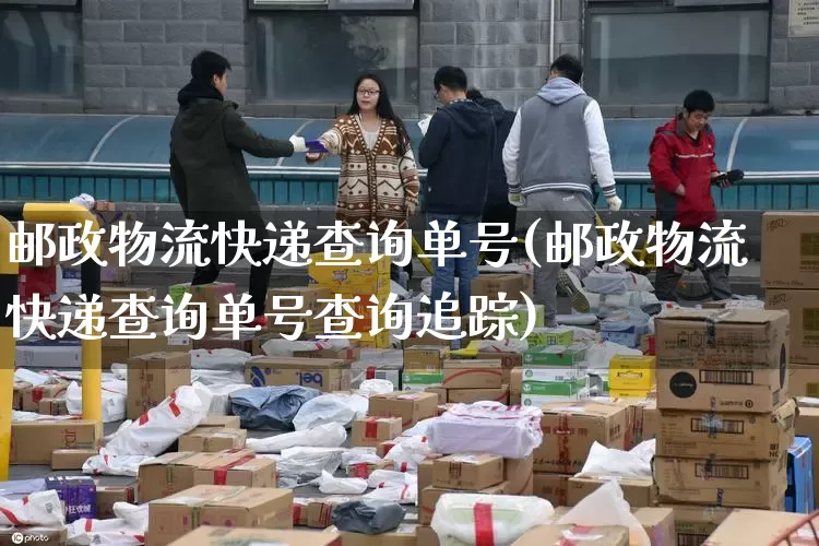 邮政物流快递查询单号(邮政物流快递查询单号查询追踪)_https://www.senxinmaoyi.com_邮政编码_第1张