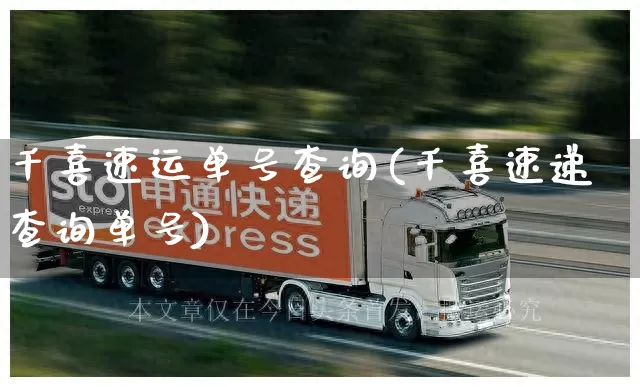 千喜速运单号查询(千喜速递查询单号)_https://www.senxinmaoyi.com_邮政编码_第1张