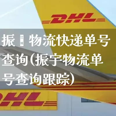振鑫物流快递单号查询(振宇物流单号查询跟踪)_https://www.senxinmaoyi.com_物流查询_第1张