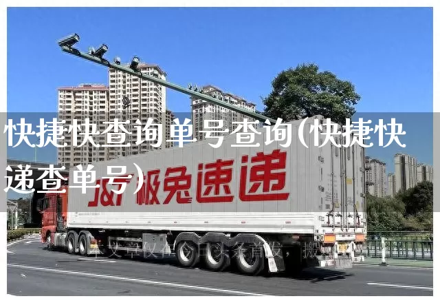 快捷快查询单号查询(快捷快递查单号)_https://www.senxinmaoyi.com_快递查询_第1张