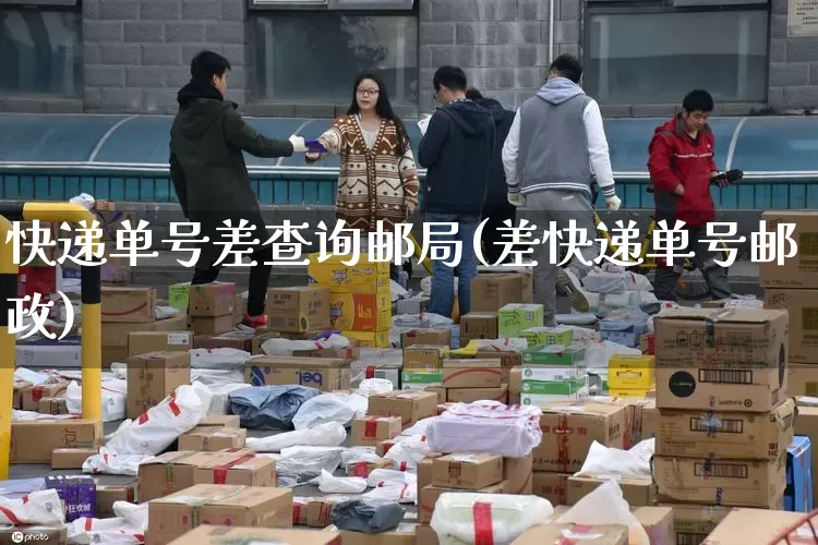 快递单号差查询邮局(差快递单号邮政)_https://www.senxinmaoyi.com_物流单号_第1张