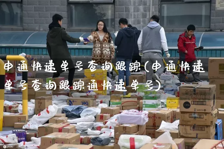 申通快递单号查询跟踪(申通快递单号查询跟踪通快递单号)_https://www.senxinmaoyi.com_快递查询_第1张