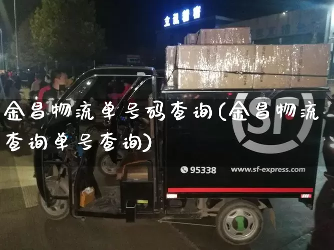 金昌物流单号码查询(金昌物流查询单号查询)_https://www.senxinmaoyi.com_物流单号_第1张