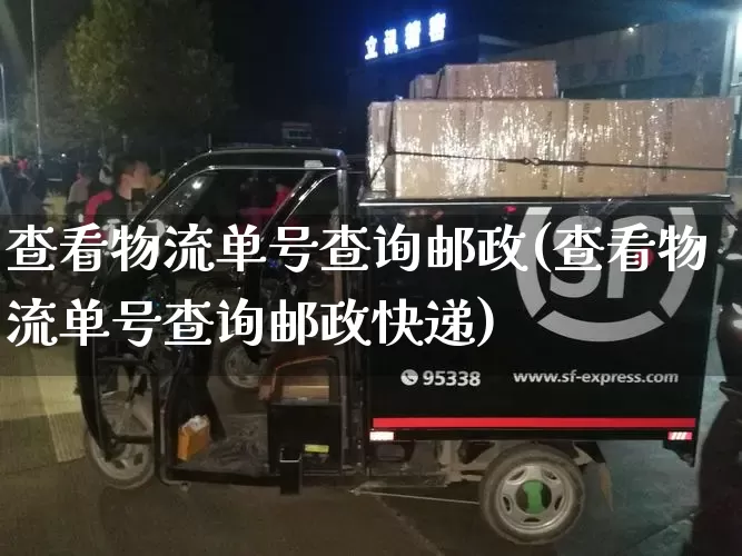 查看物流单号查询邮政(查看物流单号查询邮政快递)_https://www.senxinmaoyi.com_快递查询_第1张