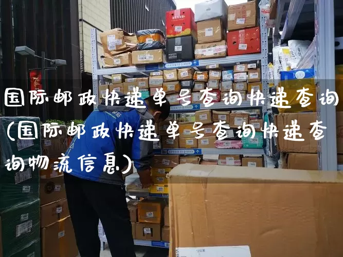 国际邮政快递单号查询快递查询(国际邮政快递单号查询快递查询物流信息)_https://www.senxinmaoyi.com_物流单号_第1张
