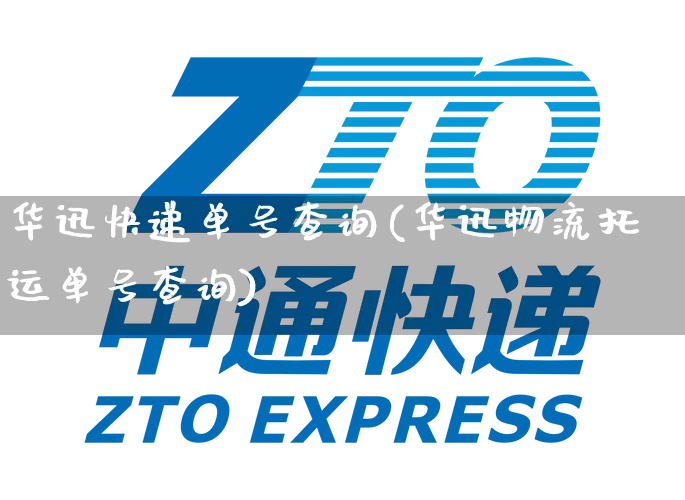 华迅快递单号查询(华迅物流托运单号查询)_https://www.senxinmaoyi.com_快递查询_第1张