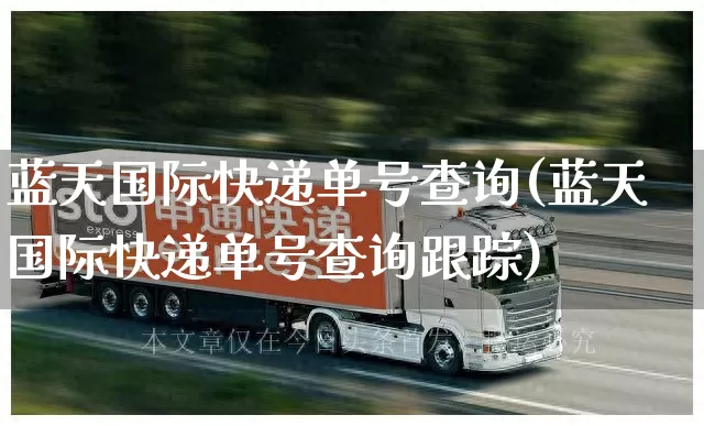 蓝天国际快递单号查询(蓝天国际快递单号查询跟踪)_https://www.senxinmaoyi.com_物流查询_第1张