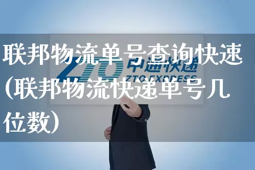 联邦物流单号查询快速(联邦物流快递单号几位数)_https://www.senxinmaoyi.com_邮政编码_第1张