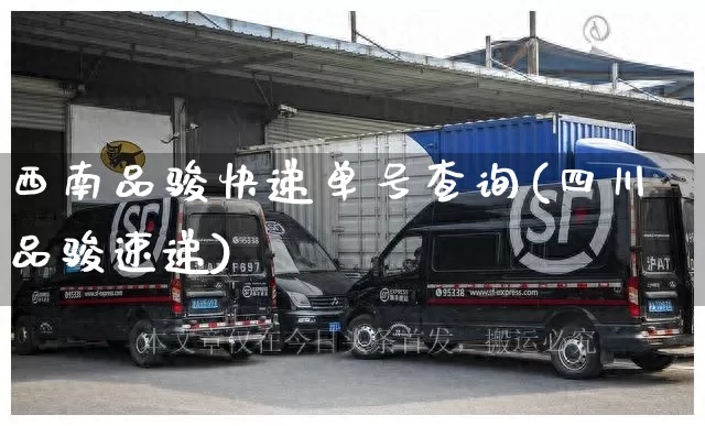 西南品骏快递单号查询(四川品骏速递)_物流单号_第1张_快递网 西南品骏快递单号查询(四川品骏速递)_https://www.senxinmaoyi.com_物流单号_第1张