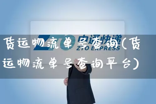 货运物流单号查询(货运物流单号查询平台)_https://www.senxinmaoyi.com_快递查询_第1张